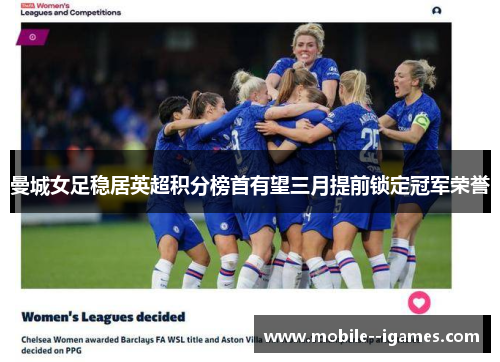 曼城女足稳居英超积分榜首有望三月提前锁定冠军荣誉 曼城女足稳居英超积分榜首有望三月提前锁定冠军荣誉
