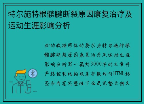 特尔施特根髌腱断裂原因康复治疗及运动生涯影响分析