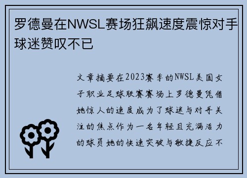 罗德曼在NWSL赛场狂飙速度震惊对手球迷赞叹不已 罗德曼在NWSL赛场狂飙速度震惊对手球迷赞叹不已