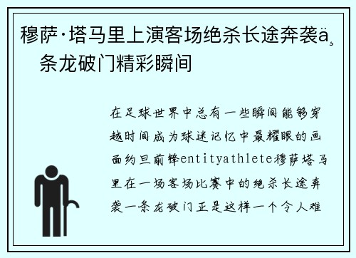 穆萨·塔马里上演客场绝杀长途奔袭一条龙破门精彩瞬间