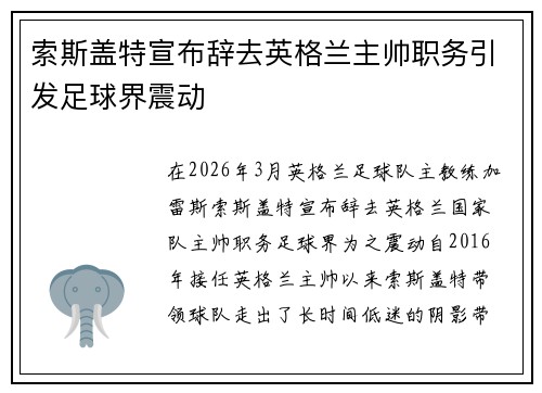 索斯盖特宣布辞去英格兰主帅职务引发足球界震动 索斯盖特宣布辞去英格兰主帅职务引发足球界震动
