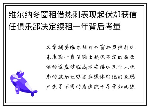 维尔纳冬窗租借热刺表现起伏却获信任俱乐部决定续租一年背后考量