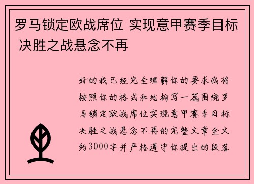 罗马锁定欧战席位 实现意甲赛季目标 决胜之战悬念不再
