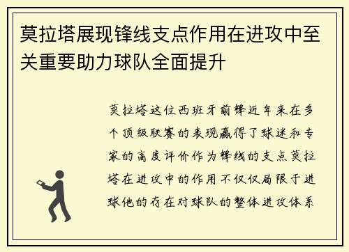 莫拉塔展现锋线支点作用在进攻中至关重要助力球队全面提升