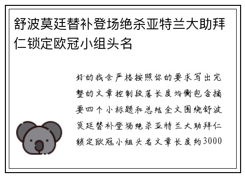 舒波莫廷替补登场绝杀亚特兰大助拜仁锁定欧冠小组头名 舒波莫廷替补登场绝杀亚特兰大助拜仁锁定欧冠小组头名