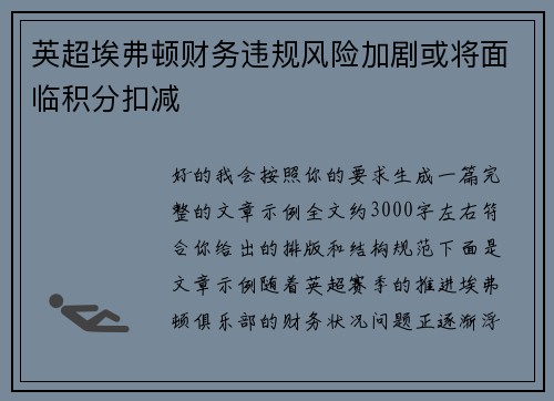 英超埃弗顿财务违规风险加剧或将面临积分扣减 英超埃弗顿财务违规风险加剧或将面临积分扣减