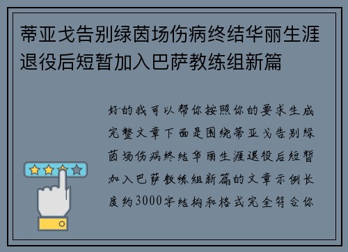 蒂亚戈告别绿茵场伤病终结华丽生涯退役后短暂加入巴萨教练组新篇 蒂亚戈告别绿茵场伤病终结华丽生涯退役后短暂加入巴萨教练组新篇