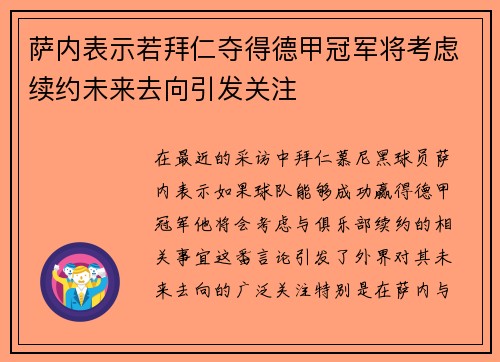 萨内表示若拜仁夺得德甲冠军将考虑续约未来去向引发关注 萨内表示若拜仁夺得德甲冠军将考虑续约未来去向引发关注