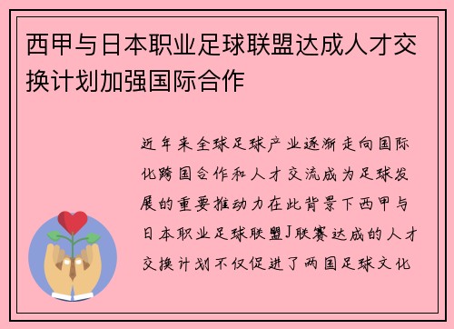 西甲与日本职业足球联盟达成人才交换计划加强国际合作 西甲与日本职业足球联盟达成人才交换计划加强国际合作
