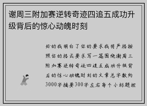 谢周三附加赛逆转奇迹四追五成功升级背后的惊心动魄时刻