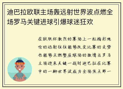 迪巴拉欧联主场轰远射世界波点燃全场罗马关键进球引爆球迷狂欢 迪巴拉欧联主场轰远射世界波点燃全场罗马关键进球引爆球迷狂欢