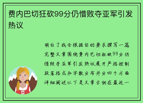费内巴切狂砍99分仍惜败夺亚军引发热议