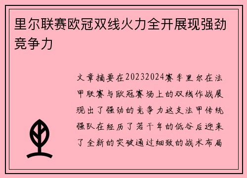 里尔联赛欧冠双线火力全开展现强劲竞争力