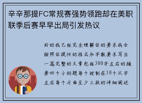 辛辛那提FC常规赛强势领跑却在美职联季后赛早早出局引发热议