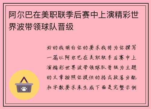 阿尔巴在美职联季后赛中上演精彩世界波带领球队晋级