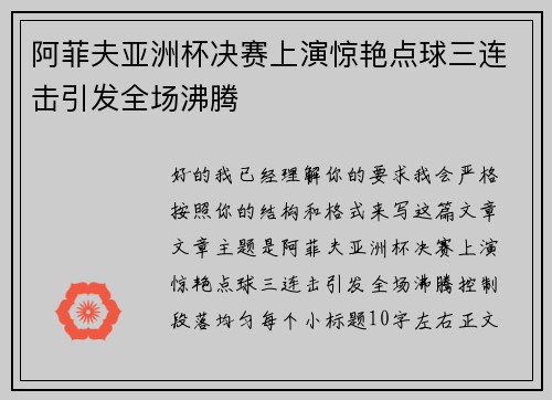阿菲夫亚洲杯决赛上演惊艳点球三连击引发全场沸腾