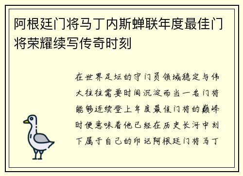 阿根廷门将马丁内斯蝉联年度最佳门将荣耀续写传奇时刻 阿根廷门将马丁内斯蝉联年度最佳门将荣耀续写传奇时刻