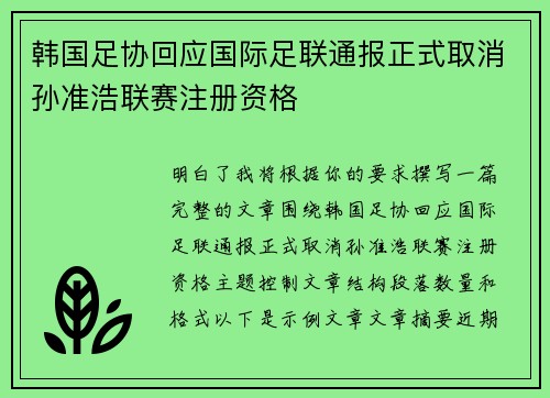 韩国足协回应国际足联通报正式取消孙准浩联赛注册资格 韩国足协回应国际足联通报正式取消孙准浩联赛注册资格