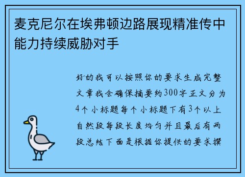 麦克尼尔在埃弗顿边路展现精准传中能力持续威胁对手