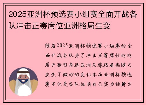 2025亚洲杯预选赛小组赛全面开战各队冲击正赛席位亚洲格局生变