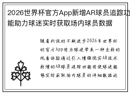 2026世界杯官方App新增AR球员追踪功能助力球迷实时获取场内球员数据