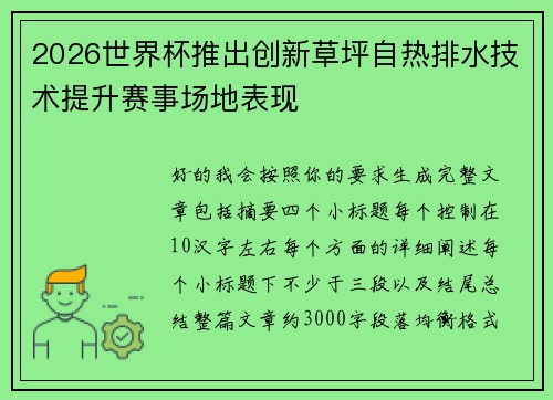 2026世界杯推出创新草坪自热排水技术提升赛事场地表现