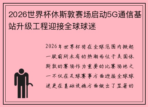 2026世界杯休斯敦赛场启动5G通信基站升级工程迎接全球球迷