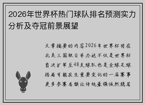 2026年世界杯热门球队排名预测实力分析及夺冠前景展望