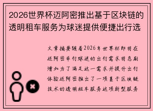 2026世界杯迈阿密推出基于区块链的透明租车服务为球迷提供便捷出行选择