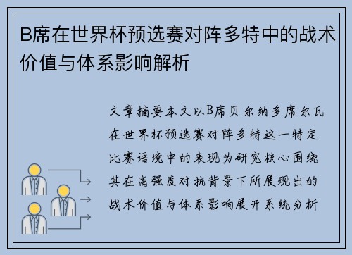 B席在世界杯预选赛对阵多特中的战术价值与体系影响解析