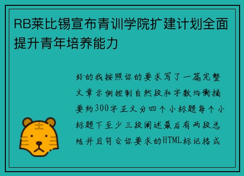 RB莱比锡宣布青训学院扩建计划全面提升青年培养能力