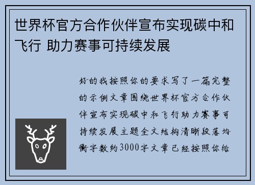 世界杯官方合作伙伴宣布实现碳中和飞行 助力赛事可持续发展