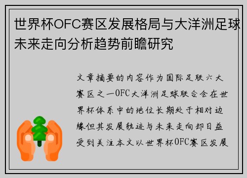 世界杯OFC赛区发展格局与大洋洲足球未来走向分析趋势前瞻研究