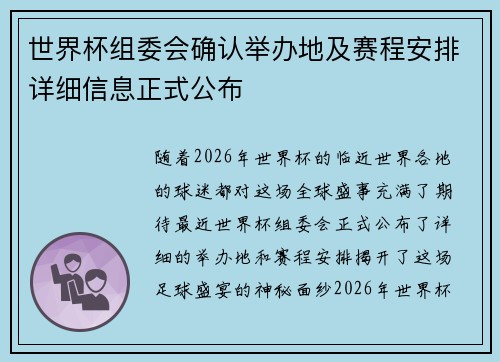世界杯组委会确认举办地及赛程安排详细信息正式公布