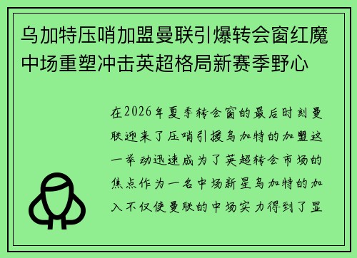 乌加特压哨加盟曼联引爆转会窗红魔中场重塑冲击英超格局新赛季野心