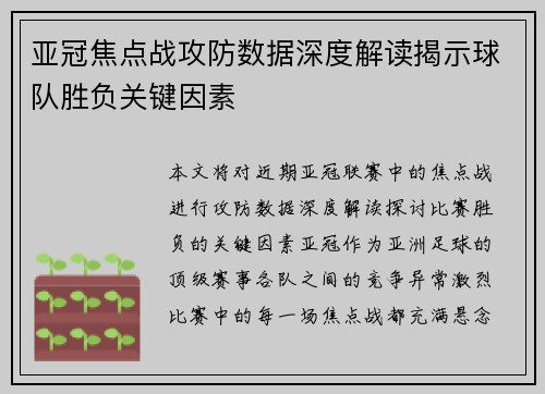 亚冠焦点战攻防数据深度解读揭示球队胜负关键因素