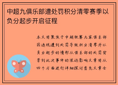 中超九俱乐部遭处罚积分清零赛季以负分起步开启征程