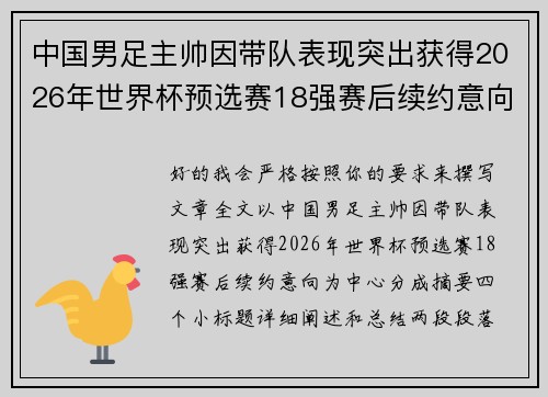 中国男足主帅因带队表现突出获得2026年世界杯预选赛18强赛后续约意向
