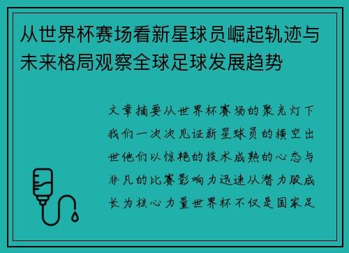 从世界杯赛场看新星球员崛起轨迹与未来格局观察全球足球发展趋势