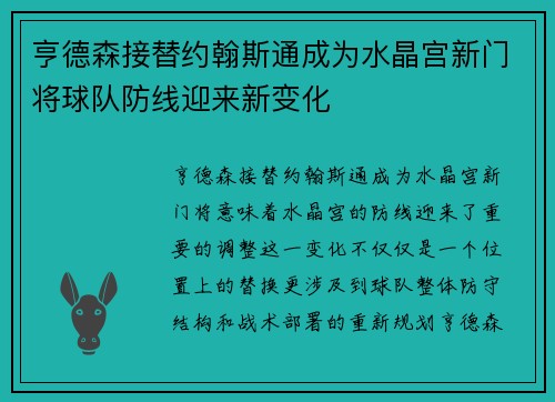 亨德森接替约翰斯通成为水晶宫新门将球队防线迎来新变化