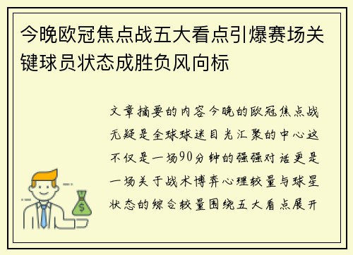今晚欧冠焦点战五大看点引爆赛场关键球员状态成胜负风向标
