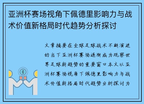 亚洲杯赛场视角下佩德里影响力与战术价值新格局时代趋势分析探讨 亚洲杯赛场视角下佩德里影响力与战术价值新格局时代趋势分析探讨