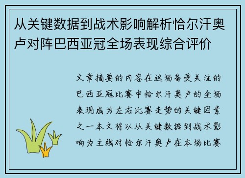 从关键数据到战术影响解析恰尔汗奥卢对阵巴西亚冠全场表现综合评价 从关键数据到战术影响解析恰尔汗奥卢对阵巴西亚冠全场表现综合评价