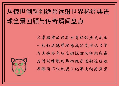 从惊世倒钩到绝杀远射世界杯经典进球全景回顾与传奇瞬间盘点 从惊世倒钩到绝杀远射世界杯经典进球全景回顾与传奇瞬间盘点