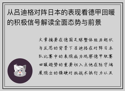 从吕迪格对阵日本的表现看德甲回暖的积极信号解读全面态势与前景