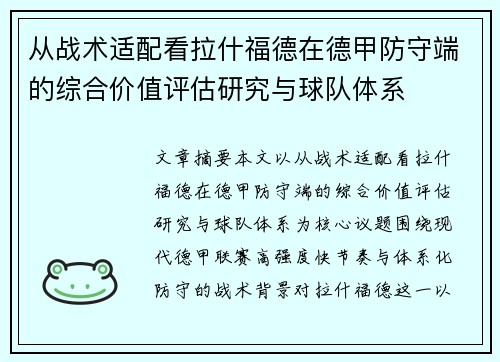 从战术适配看拉什福德在德甲防守端的综合价值评估研究与球队体系 从战术适配看拉什福德在德甲防守端的综合价值评估研究与球队体系
