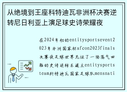 从绝境到王座科特迪瓦非洲杯决赛逆转尼日利亚上演足球史诗荣耀夜 从绝境到王座科特迪瓦非洲杯决赛逆转尼日利亚上演足球史诗荣耀夜