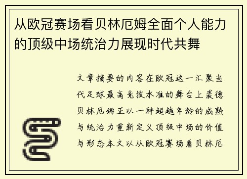 从欧冠赛场看贝林厄姆全面个人能力的顶级中场统治力展现时代共舞 从欧冠赛场看贝林厄姆全面个人能力的顶级中场统治力展现时代共舞