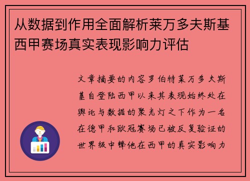 从数据到作用全面解析莱万多夫斯基西甲赛场真实表现影响力评估 从数据到作用全面解析莱万多夫斯基西甲赛场真实表现影响力评估