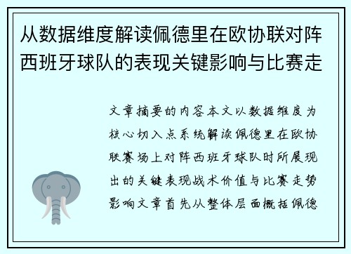 从数据维度解读佩德里在欧协联对阵西班牙球队的表现关键影响与比赛走势价值